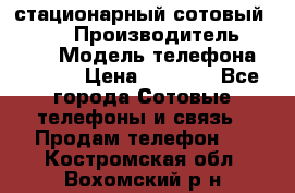 стационарный сотовый Alcom  › Производитель ­ alcom › Модель телефона ­ alcom › Цена ­ 2 000 - Все города Сотовые телефоны и связь » Продам телефон   . Костромская обл.,Вохомский р-н